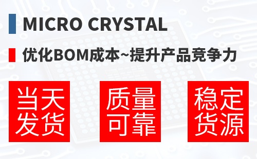 Micro Crystal �Ż�BOM�ɱ�,������Ʒ������